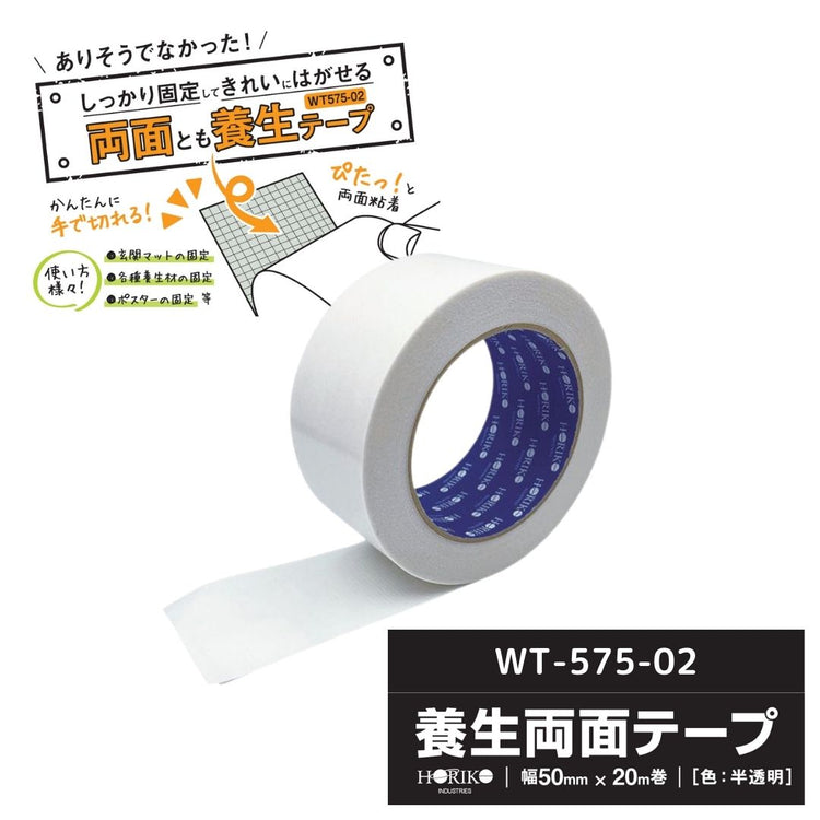 ホリコー 養生両面テープ WT-575-02 50mm×20m 【1巻】