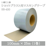 ホリコー ショットブラスト用マスキングテープ SB-430 100mm×25M