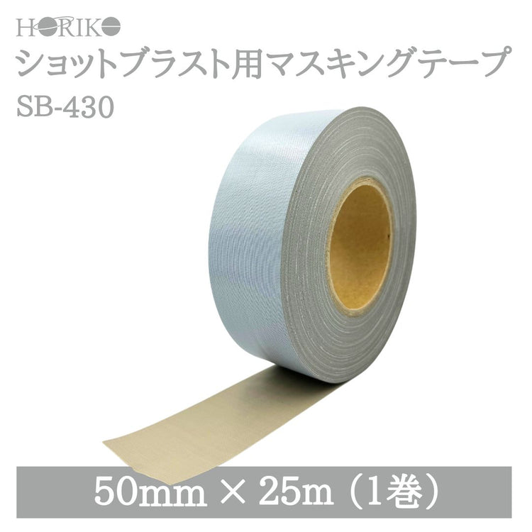 ホリコー ショットブラスト用マスキングテープ SB-430 50mm×25M