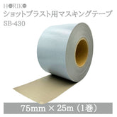 ホリコー ショットブラスト用マスキングテープ SB-430 75mm×25M