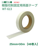 ホリコー 樹脂切削固定用両面テープ WT-613 25mm×30m (48巻入)