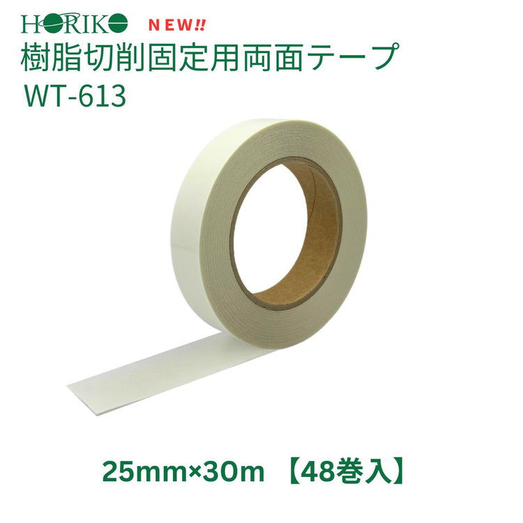 ホリコー 樹脂切削固定用両面テープ WT-613 25mm×30m (48巻入)