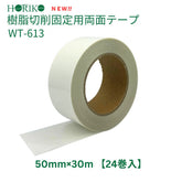 ホリコー 樹脂切削固定用両面テープ WT-613 50mm×30m (24巻入)