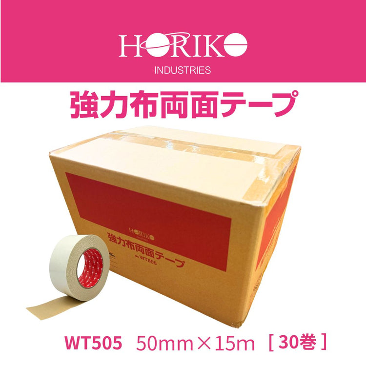 ホリコー 強力布両面テープ WT-505 50mm×15m 1ケース(30巻)