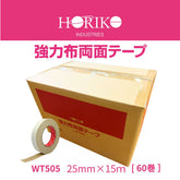 ホリコー 強力布両面テープ WT-505 25mm×15m 1ケース(60巻)