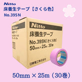 日東電工 床養生テープ No.395N 50mm×25m(30巻)