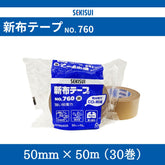 積水 新布テープ NO.760 50mm×50m 茶(30巻)