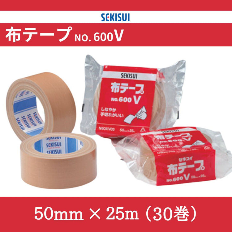 積水 布テープ NO.600V 50mm×25m (30巻)
