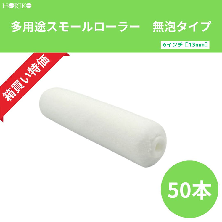 ホリコー 多用途スモールローラー無泡タイプ 6インチ|毛丈13mm 50本/箱