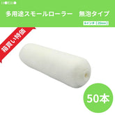 ホリコー 多用途スモールローラー無泡タイプ 6インチ|毛丈20mm 50本/箱