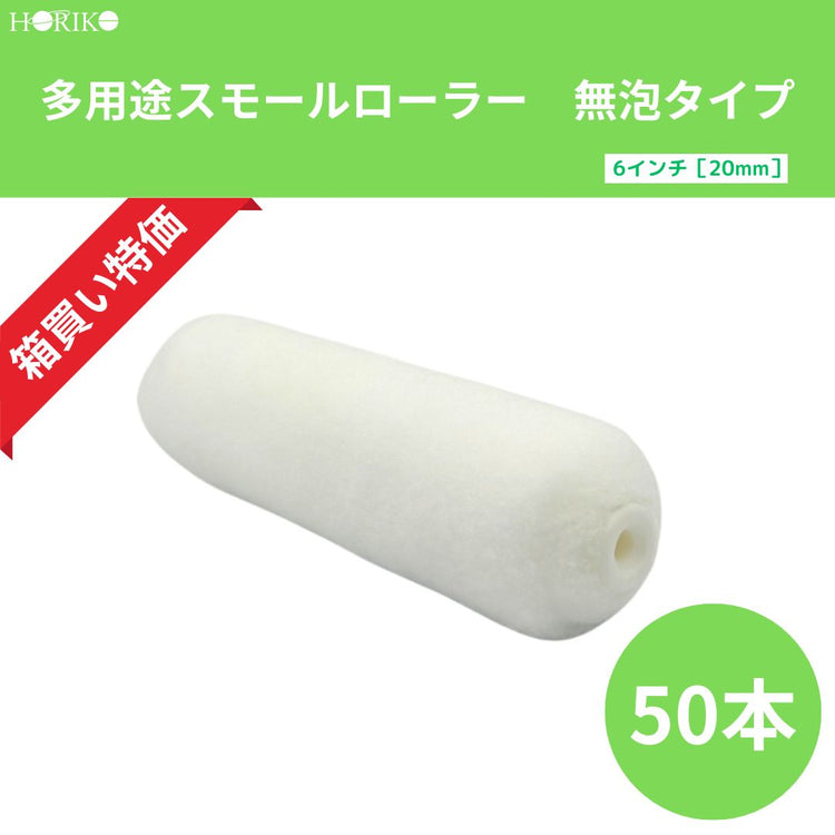 ホリコー 多用途スモールローラー無泡タイプ 6インチ|毛丈20mm 50本/箱