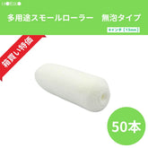 ホリコー 多用途スモールローラー無泡タイプ 4インチ|毛丈13mm 50本/箱