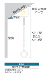 川口技研 室内用ホスクリーンスポット型 SPC用傾斜天井取付パーツ SPKT-1W 4.5寸