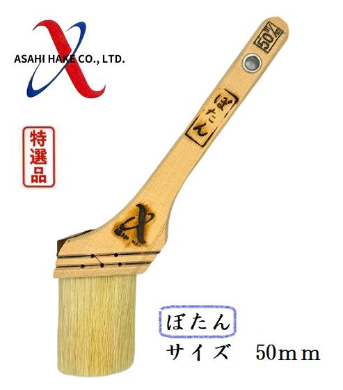 アサヒハケ 鉄骨・橋梁筋違刷毛 ぼたん