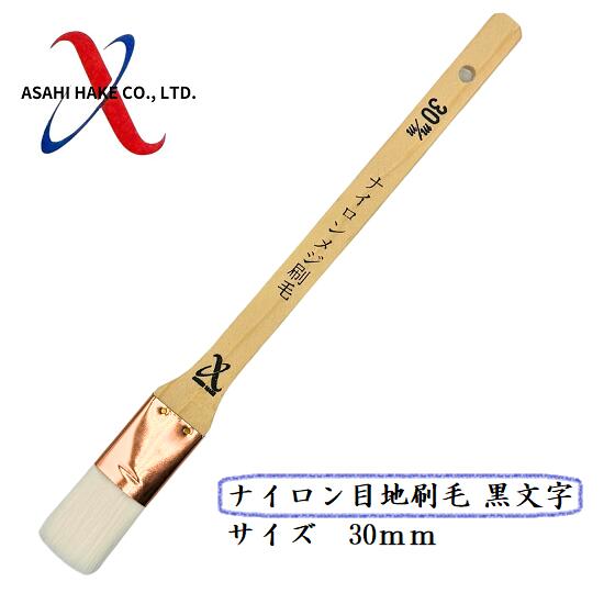 アサヒハケ 目地刷毛 ナイロン目地刷毛 黒文字