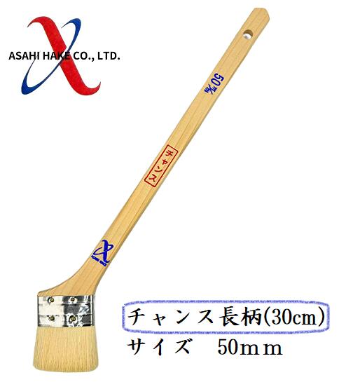 アサヒハケ 金巻 ラック刷毛 チャンス長柄(30cm)