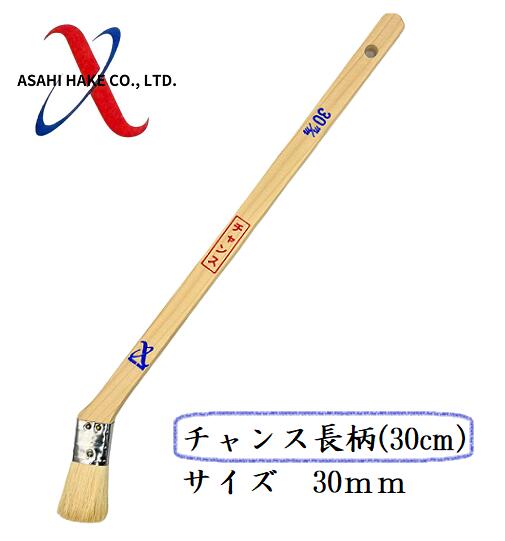 アサヒハケ 金巻 ラック刷毛 チャンス長柄(30cm)