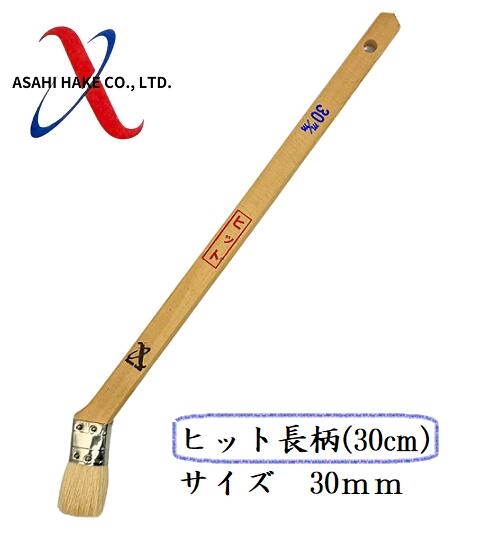 アサヒハケ 金巻 ラック刷毛 ヒット長柄(30cm)