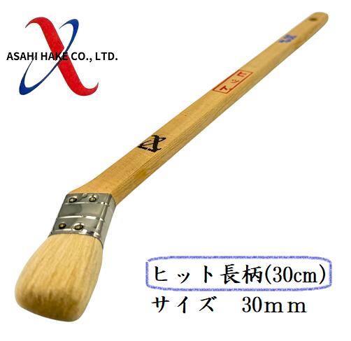 アサヒハケ 金巻 ラック刷毛 ヒット長柄(30cm)