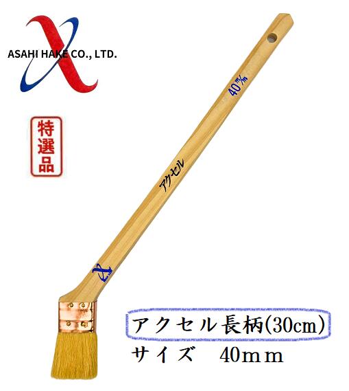 アサヒハケ 金巻 ラック刷毛 アクセル長柄(30cm)
