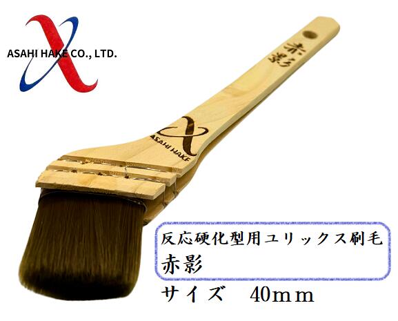 アサヒハケ 反応硬化型用刷毛 赤影 ユリックス