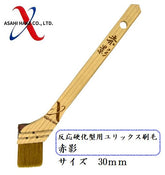 アサヒハケ 反応硬化型用刷毛 赤影 ユリックス