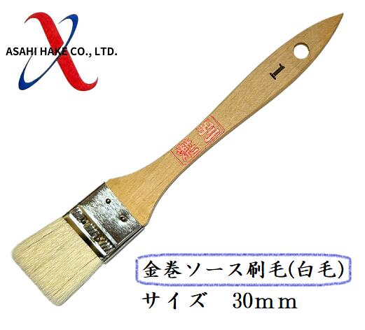 アサヒハケ 金巻ソース刷毛 金巻ソース刷毛(白毛)