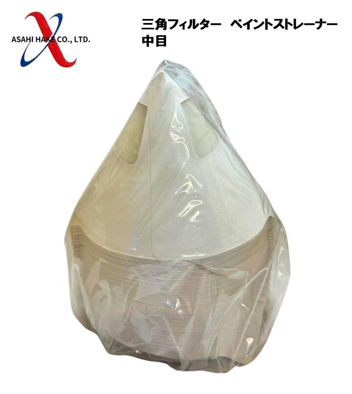 アサヒハケ 三角フィルター ペイントストレーナー 中目(100枚入)