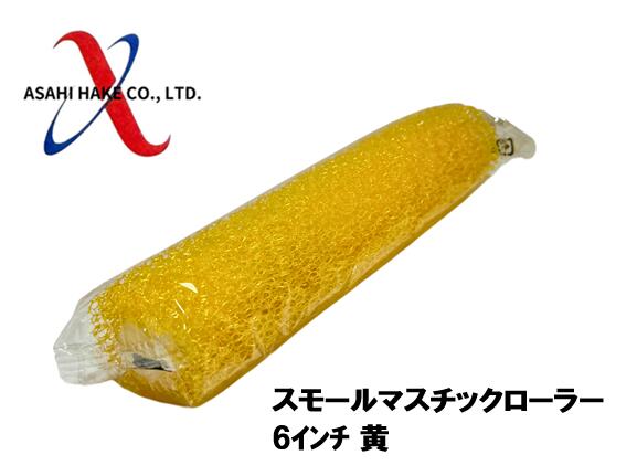 アサヒハケ スモールマスチックローラー 6インチ 粗目 黄