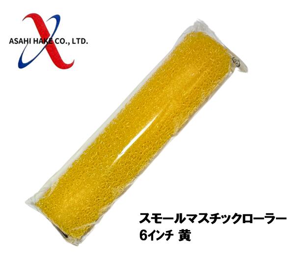 アサヒハケ スモールマスチックローラー 6インチ 粗目 黄