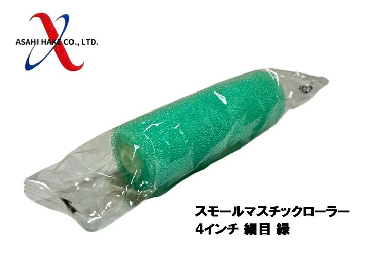 アサヒハケ スモールマスチックローラー 4インチ 細目 緑