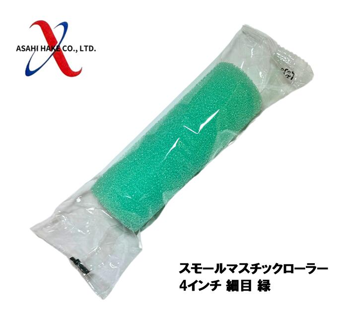 アサヒハケ スモールマスチックローラー 4インチ 細目 緑