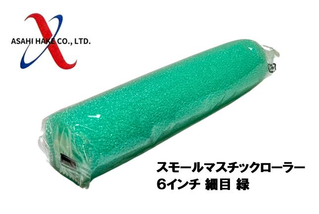 アサヒハケ スモールマスチックローラー 6インチ 細目 緑