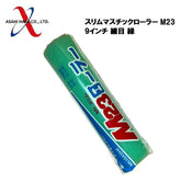 アサヒハケ スリムマスチックローラー M23 9インチ 細目 緑