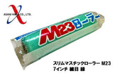 アサヒハケ スリムマスチックローラー M23 7インチ 細目 緑