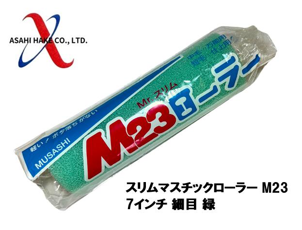 アサヒハケ スリムマスチックローラー M23 7インチ 細目 緑