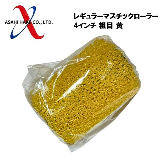 アサヒハケ レギュラーマスチックローラー 4インチ 粗目 黄