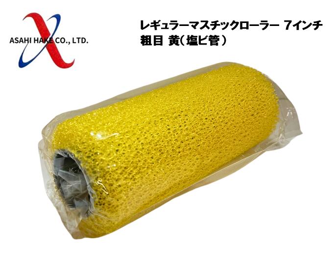 アサヒハケ レギュラーマスチックローラー 7インチ 粗目 黄(塩ビ管)