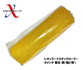 アサヒハケ レギュラーマスチックローラー 9インチ 粗目 黄(塩ビ管)