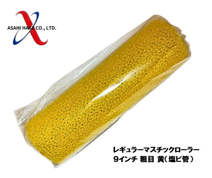 アサヒハケ レギュラーマスチックローラー 9インチ 粗目 黄(塩ビ管)