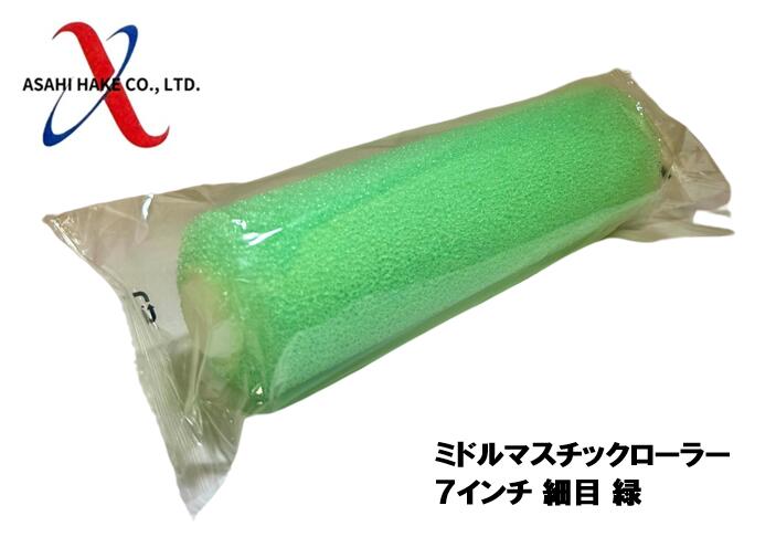 アサヒハケ ミドルマスチックローラー 7インチ 細目 緑