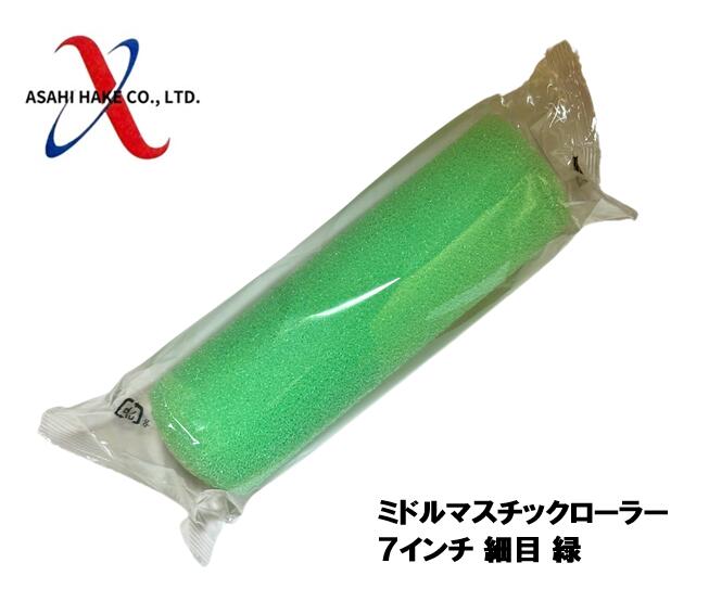 アサヒハケ ミドルマスチックローラー 7インチ 細目 緑