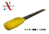 アサヒハケ ベンダー 両面1/2 中毛