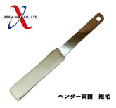 アサヒハケ ベンダー 両面 短毛