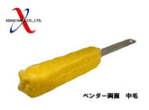 アサヒハケ ベンダー 両面 中毛
