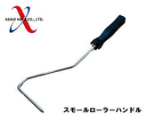 アサヒハケ スモールローラー用ハンドル 標準