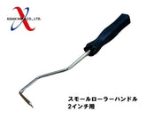 アサヒハケ スモールローラー用ハンドル 2インチ用