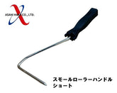 アサヒハケ スモールローラー用ハンドル S型