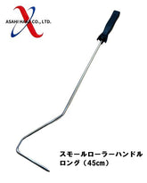 アサヒハケ スモールローラー用ハンドル ロング45cm