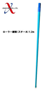 アサヒハケ ローラー継柄(スチール)1.2m